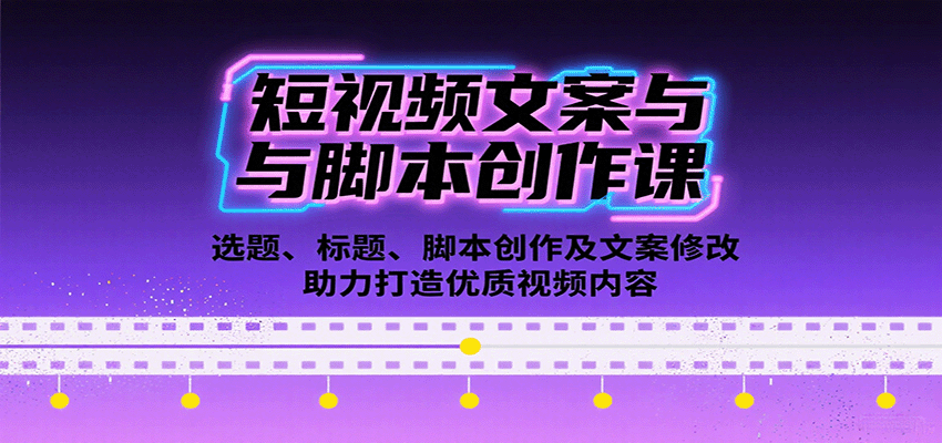 短视频文案与脚本创作课：选题、标题、脚本创作及文案修改等助力打造优质视频内容 - 来及网络