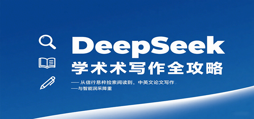 DeepSeek学术写作全攻略：从文献检索阅读到中英文论文写作与智能润色降重 - 来及网络