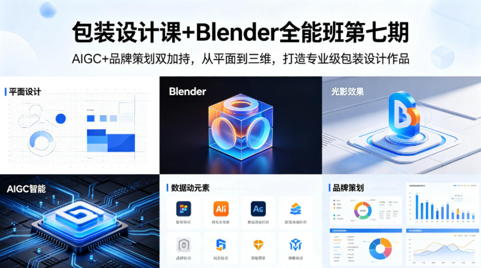 包装设计课+Blender全能班第七期，AIGC+品牌策划双加持，从平面到三维，打造专业级包装设计作品 - 来及网络