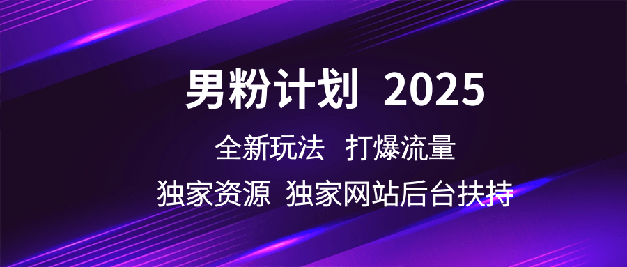 男粉计划2025 全新玩法打爆流量 独立网站 独立资源后台扶持 - 来及网络