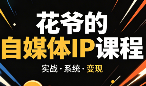 花爷·42天·自媒体IP陪跑营(更新2026) - 来及网络