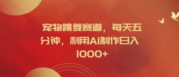 宠物跳舞赛道，每天五分钟，利用AI制作日入1k【揭秘】 - 来及网络