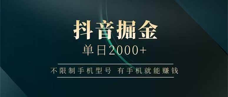 （15038期）抖音掘金单日2000+，不限制手机型号，有手机就能赚钱 - 来及网络
