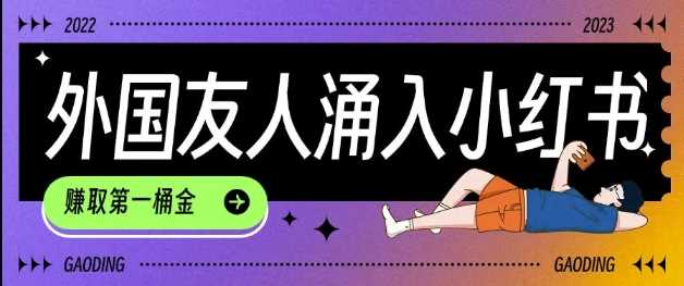 tiktok用户涌入小红书，我们如何利用信息差快速起号，小白如何抓住机遇赚取第一桶金 - 来及网络