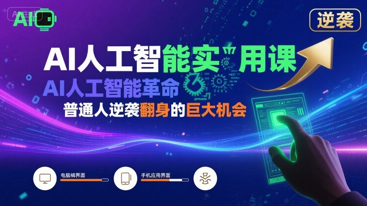 AI人工智能实用课，AI人工智能革命是我们普通人逆袭翻身的巨大机会 - 来及网络