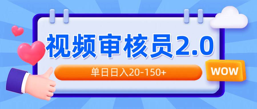（14090期）视频审核员2.0，可批量可矩阵，单日日入20-150+ - 来及网络