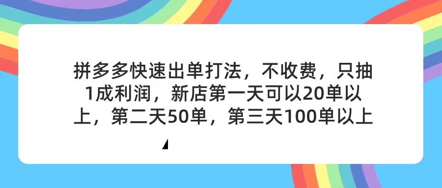 （11738期）拼多多2天起店，只合作不卖课不收费，上架产品无偿对接，只需要你回… - 来及网络