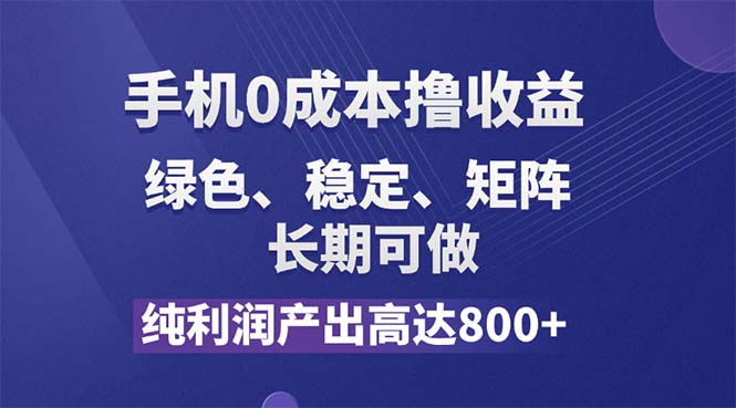 （11976期）纯利润高达800+，手机0成本撸羊毛，项目纯绿色，可稳定长期操作！ - 来及网络