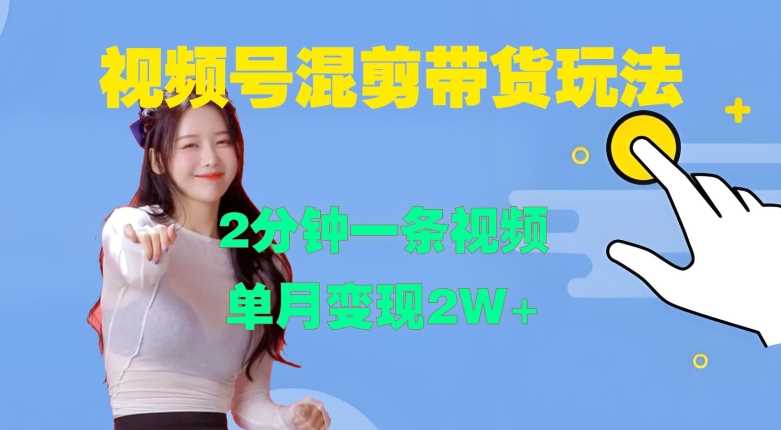视频号混剪玩法，2分钟一条视频，单月变现2W+【揭秘】 - 来及网络