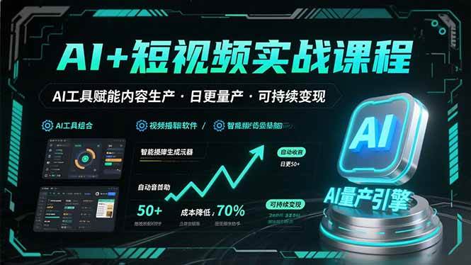 （15681期）AI+短视频实战课程：AI工具赋能内容生产，实现日更量产可持续变现 - 来及网络