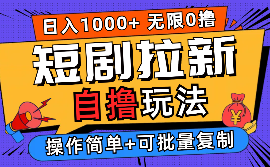 （12628期）2024短剧拉新自撸玩法，无需注册登录，无限零撸，批量操作日入过千 - 来及网络