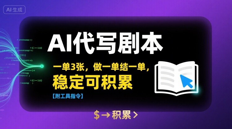 AI代写剧本，一单3张，做一单结一单，稳定可积累【附工具指令】 - 来及网络
