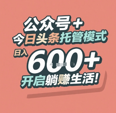 公众号 + 今日头条托管模式，日入 6张 + 开启躺挣生活【揭秘】 - 来及网络
