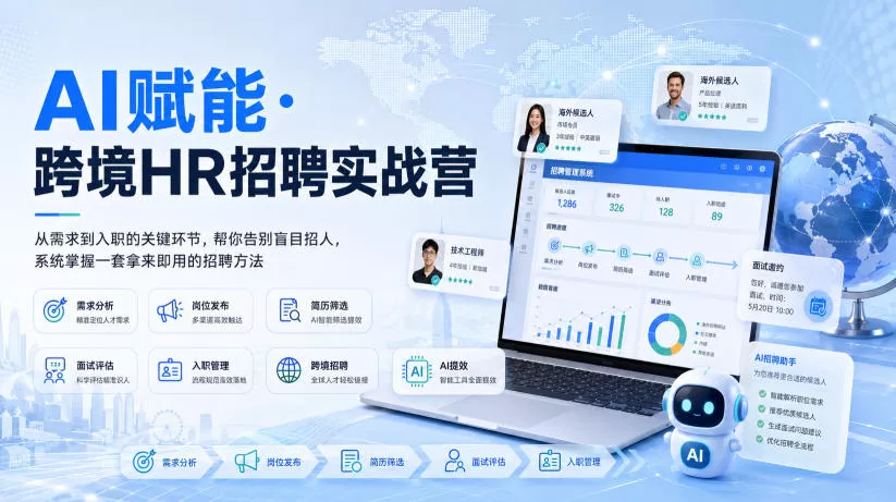 AI赋能·跨境HR招聘实战营，从需求到入职的关键环节，帮你告别盲目招人，系统掌握一套拿来即用的招聘方法 - 来及网络