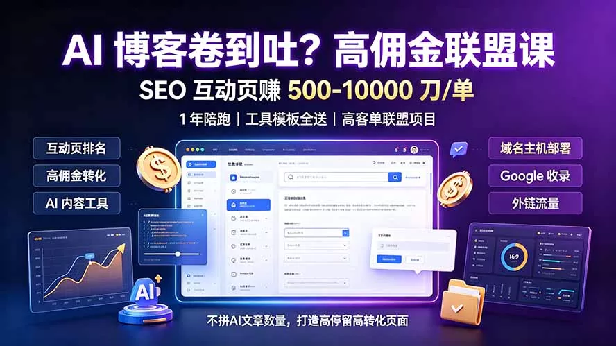 AI 博客卷到吐？高佣金联盟课：SEO 互动页赚 500-10000 刀 单，1 年陪跑 + 工具模板全送 - 来及网络