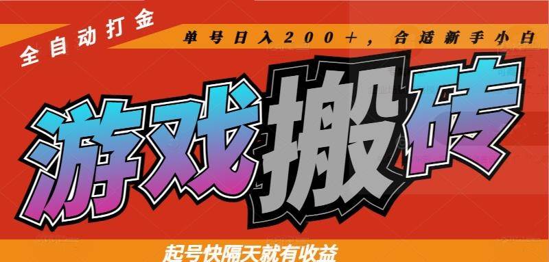 （14699期）热门游戏搬砖全自动打金，起号快隔天就有收益，单号日入200＋合适新手小白 - 来及网络