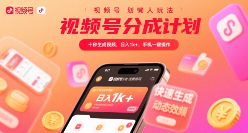 视频号分成计划懒人玩法，十秒生成视频，日入1k+，手机一键操作【揭秘】 - 来及网络