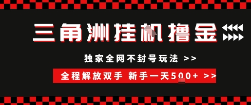 三角洲全自动挂G撸金，新手轻松一天5张+，无脑搬砖【揭秘】 - 来及网络