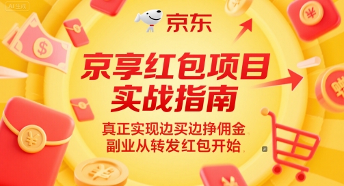 京享红包项目实战指南，真正实现边买边挣佣金，副业从转发红包开始 - 来及网络