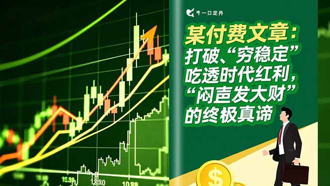 某付费文章：打破“穷稳定”，吃透时代红利，“闷声发大财”的终极真谛 - 来及网络