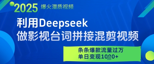 利用Deepseek做影视台词拼接混剪视频，条条爆款流量过W，单日变现多张 - 来及网络