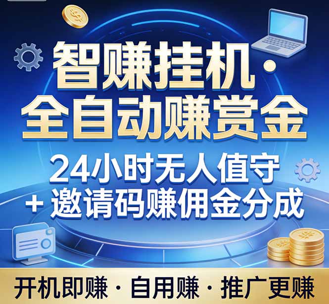 真正的副业：你睡觉，电脑帮你赚钱。不用人工、不用值守、全自动挂机赚赏金。单电脑日收益500+ - 来及网络
