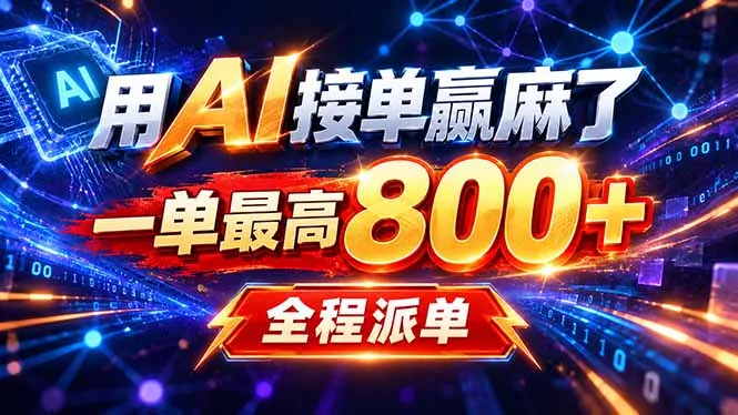 用AI在家接单做PPT，一天到手1K ，单子多到接不完！电脑操作有手就会 - 来及网络