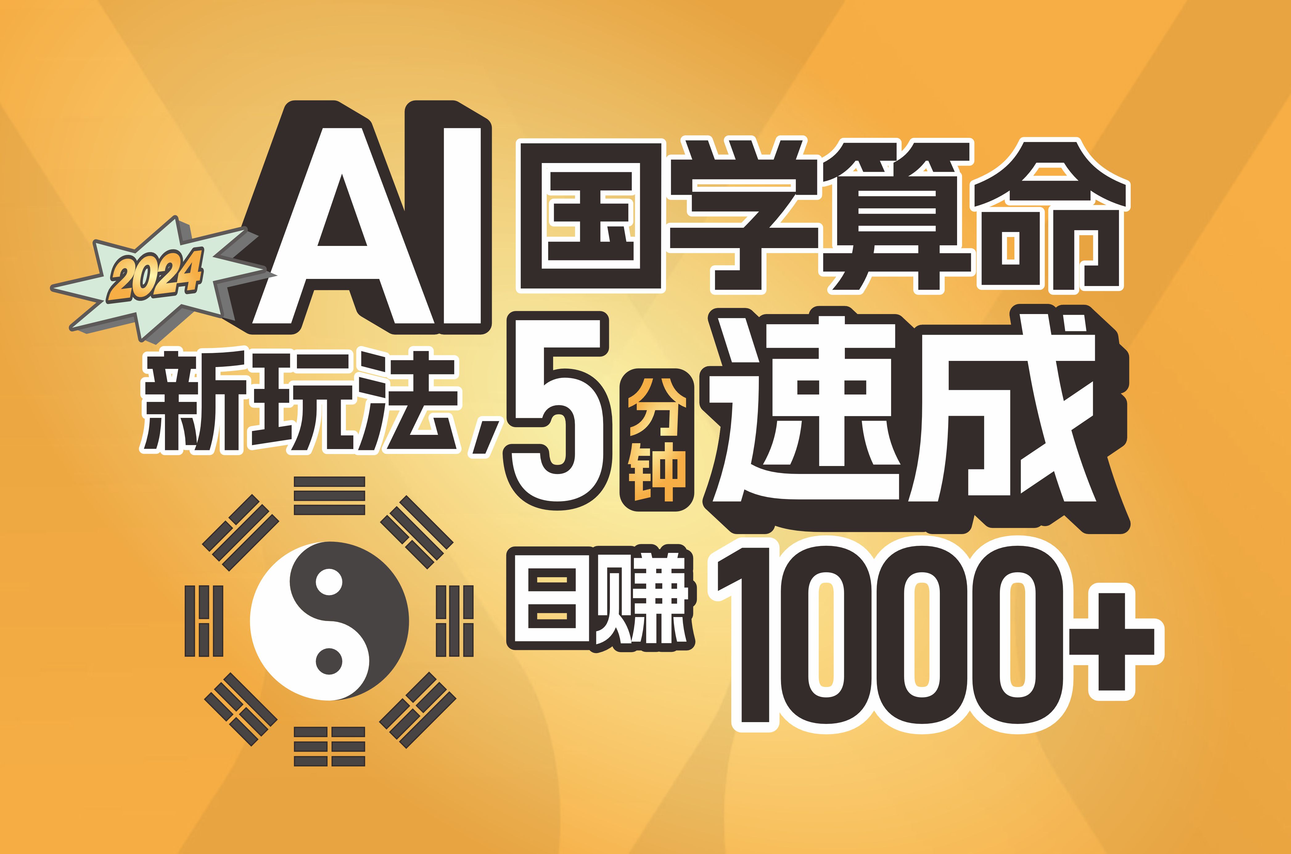 （11648期）揭秘AI国学算命新玩法，5分钟速成，日赚1000+，可批量！ - 来及网络