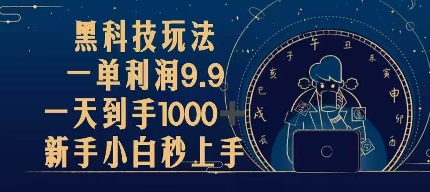 （13313期）黑科技玩法，一单利润9.9,一天到手1000+，新手小白秒上手 - 来及网络