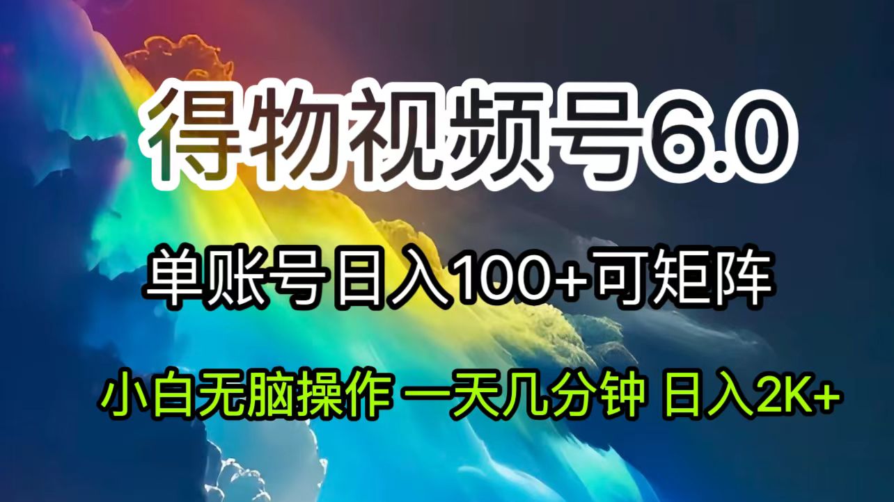 （11873期）2024短视频得物6.0玩法，在去重软件的加持下爆款视频，轻松月入过万 - 来及网络