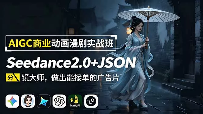 AIGC商业动画漫剧实战班-更新：Seedance2.0+JSON分镜大师，做出能接单的广告片 - 来及网络