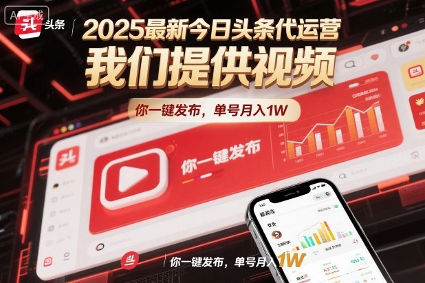 2025最新今日头条代运营，我们提供视频，你一键发布，单号月入1W【揭秘】 - 来及网络