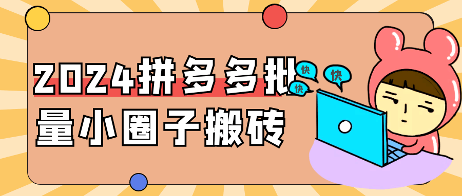 2024拼多多批量小圈子搬砖 - 来及网络