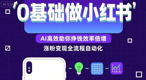 0基础如何做涨粉变现的小红书，AI高效助你賺钱效率倍增 - 来及网络