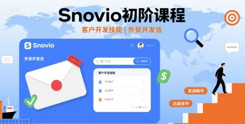 Snovio初阶课程，客户开发技能，外贸开发信 - 来及网络