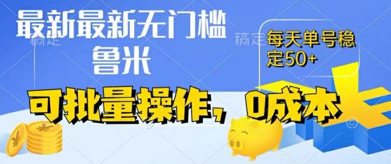 最新0成本项目，不看广告、不养号，纯挂机单号一天50+，收益时时可见，提现秒到账【揭秘】 - 来及网络