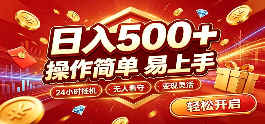 日入稳定300+，全自动抢福袋，闲暇稳定创收 - 来及网络