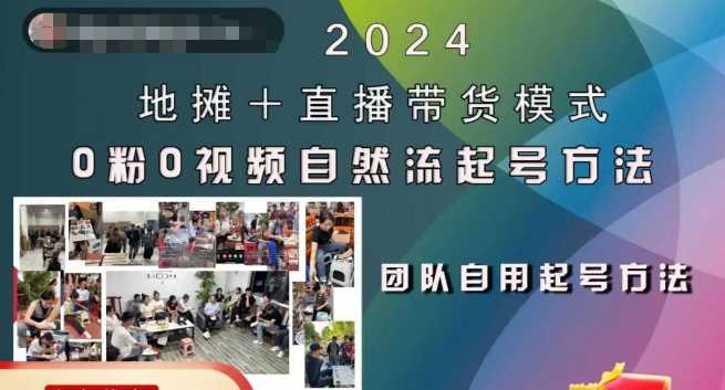 2024地摊+直播带货模式自然流起号稳号全流程，0粉0视频自然流起号方法 - 来及网络