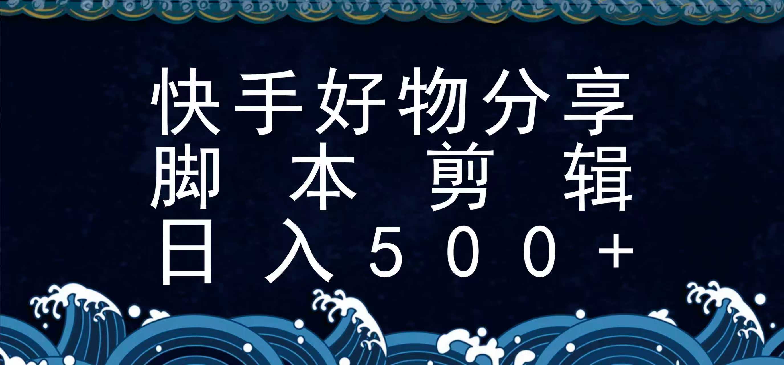 快手脚本好物分享全新玩法，无需真人出镜无需找素材，一个脚本搞定 - 来及网络