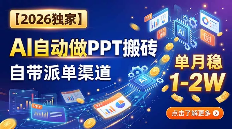 【2026独家】AI自动做PPT搬砖，自带派单渠道，单月稳1-2W - 来及网络