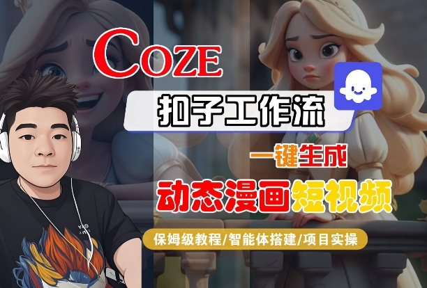 COZE扣子工作流一键生成动态漫画短视频，保姆级教程-智能体搭建-项目实操 - 来及网络