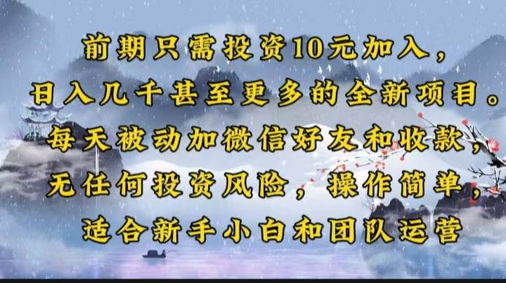 （14047期）前期只需投资10元加入，日入几千甚至更多的全新项目。每天被动加微信好… - 来及网络