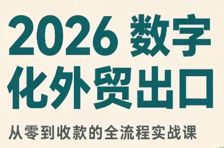 2026数字化外贸：AI时代的出口业务流程实务 - 来及网络