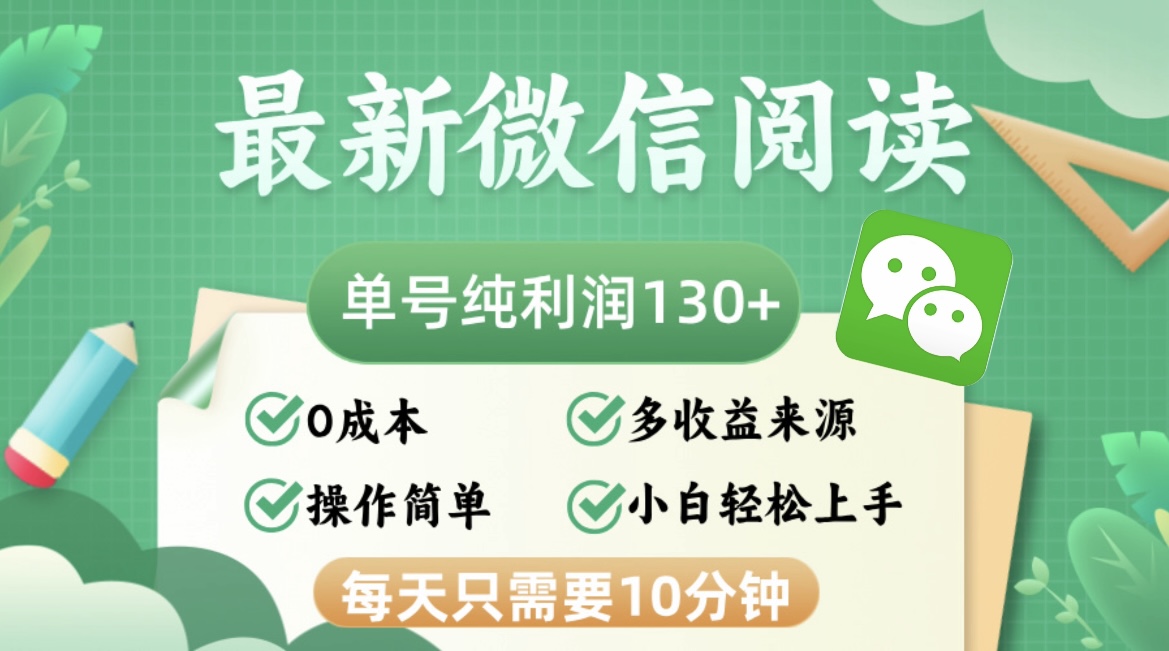（12920期）最新微信阅读，每日10分钟，单号利润130＋，可批量放大操作，简单0成本 - 来及网络