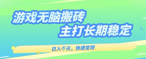 海外全自动无脑游戏搬砖，全自动无需人工操作，快速变现，日入1k+，主打长期稳定【揭秘】 - 来及网络