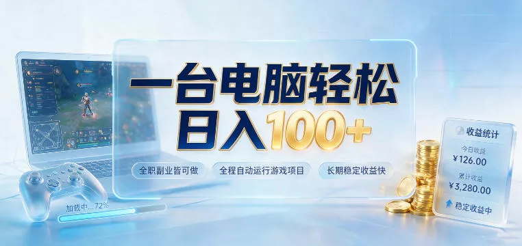 一台电脑轻松日入100+，全职副业皆可做，全程自动运行游戏项目，长期稳定收益快【揭秘】 - 来及网络