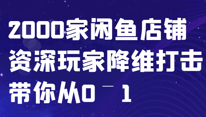 闲鱼已经饱和？纯扯淡！2000家闲鱼店铺资深玩家降维打击带你从0–1 - 来及网络