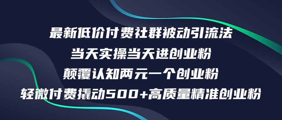 （12346期）最新低价付费社群日引500+高质量精准创业粉，当天实操当天进创业粉，日… - 来及网络