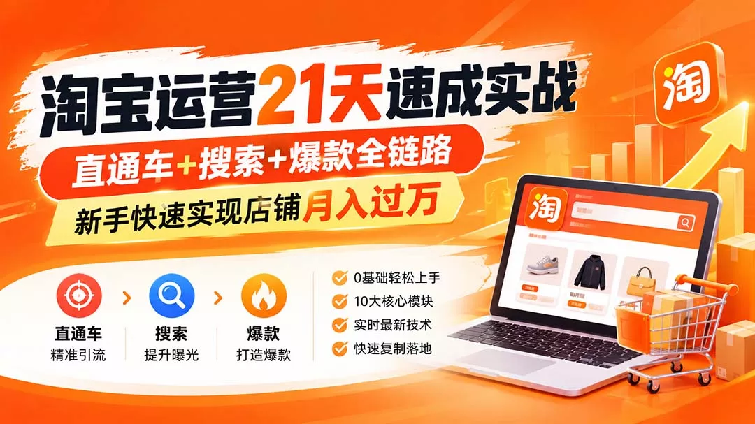 淘宝运营21天速成实战(更新8月 - 来及网络