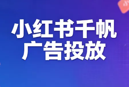 王烽哥·小红书千帆广告投放课程 - 来及网络